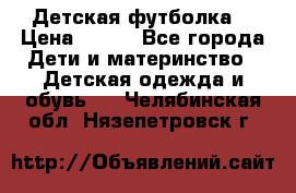 Детская футболка  › Цена ­ 210 - Все города Дети и материнство » Детская одежда и обувь   . Челябинская обл.,Нязепетровск г.